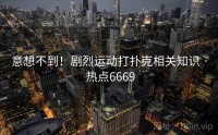 意想不到！剧烈运动打扑克相关知识 · 热点6669