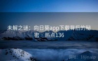 未解之谜：向日葵app下载背后的秘密 · 热点136