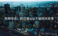 奇闻怪谈：向日葵app下载相关故事