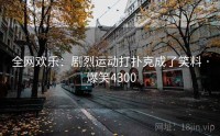 全网欢乐：剧烈运动打扑克成了笑料 · 爆笑4300