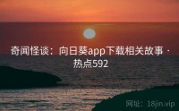 奇闻怪谈：向日葵app下载相关故事 · 热点592