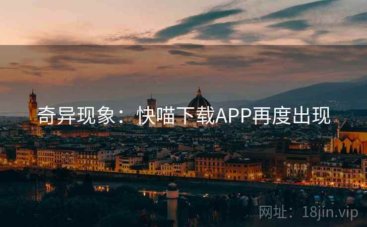 奇异现象：快喵下载APP再度出现