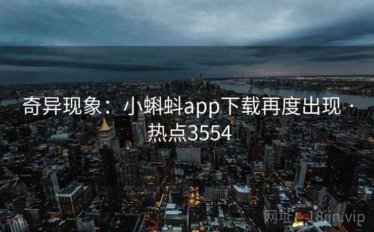 奇异现象：小蝌蚪app下载再度出现 · 热点3554